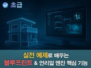 실전 예제로 배우는 언리얼 엔진 블루프린트 강의 (코드 없이 창작하는 새로운 세계)