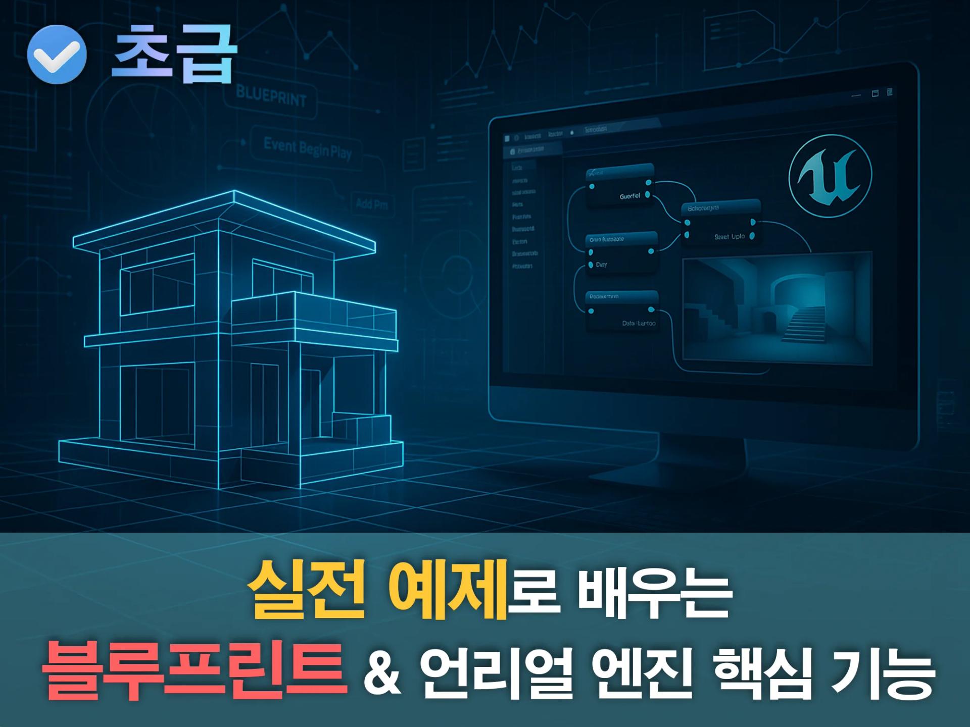 실전 예제로 배우는 언리얼 엔진 블루프린트 강의 (코드 없이 창작하는 새로운 세계)