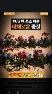 UE5 PCG로 한 줄 꽃길 → 다채로운 꽃길