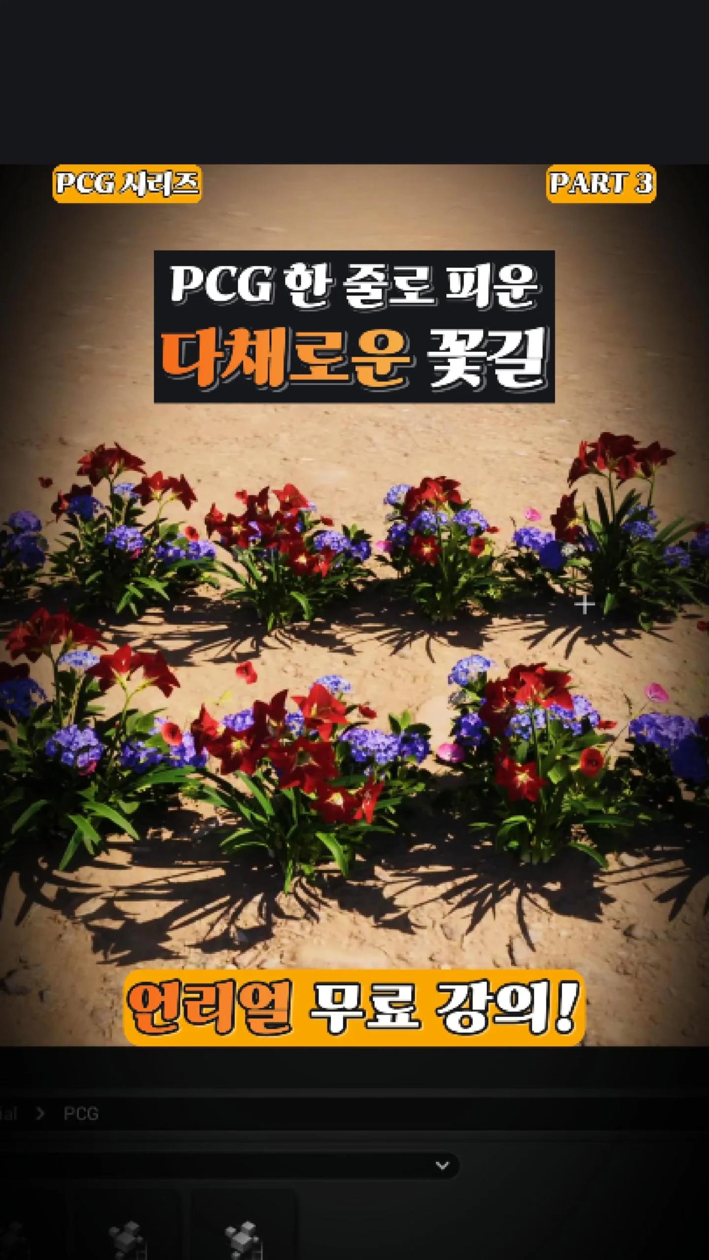 UE5 PCG로 한 줄 꽃길 → 다채로운 꽃길